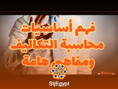 كورس محاسبة تكاليف متكامل من البداية بالترتيب مع حسام سعد