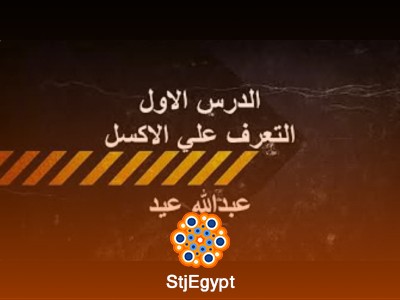دورة Excel الخاصة بالمساحة مع عبدالله عيد رجب