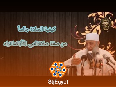 أحكام صفة صلاة النبي ﷺ كأنك تراه - للشيخ أبو إسحاق الحويني