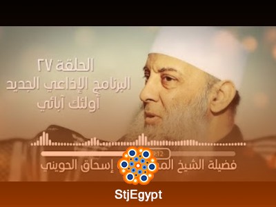 برنامج "أولئك آبائي" - الموسم الأول 2018/1439 - الشيخ أبو إسحاق الحويني