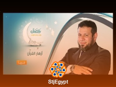 أزهار القرآن مع فضيلة الشيخ أشرف عامر - دروس في تلاوة القرآن والتجويد