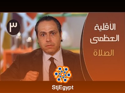 الأقلية العظمى | برنامج ديني مع الدكتور ياسر نصر