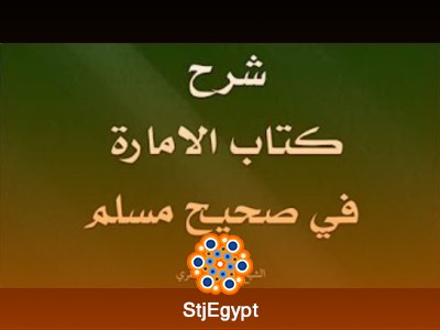 شرح كتاب الإمارة في صحيح مسلم - الشيخ عبدالله العنقري
