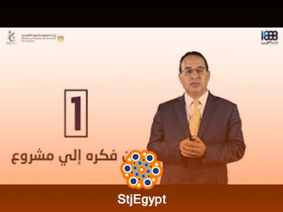 دورة  من فكرة إلى مشروع  مع د. رأفت يوسف
