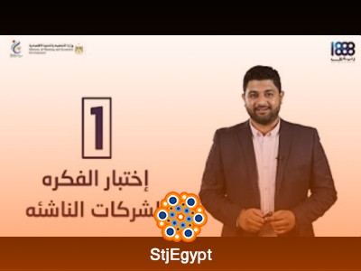 دورة "اختبار الفكرة للشركات الناشئة" مع د. محمد جودة