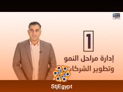 دورة إدارة مراحل النمو وتطوير الشركات مع حسن منسي