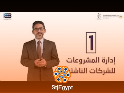 دورة إدارة المشروعات للشركات الناشئة