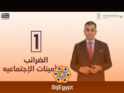 دورة الضرائب والتأمينات الاجتماعية
