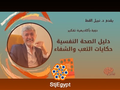 دورة الصحة النفسية - د. نبيل القط