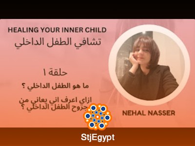 كورس تشافي الطفل الداخلي مع نهال ناصر