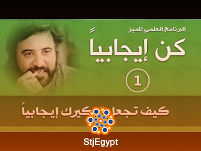 برنامج "كن إيجابيا" مع الدكتور صلاح الراشد