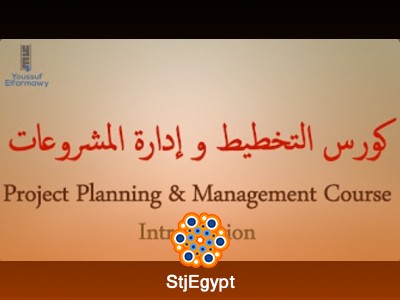 كورس التخطيط وإدارة المشروعات مع يوسف الفرماوي