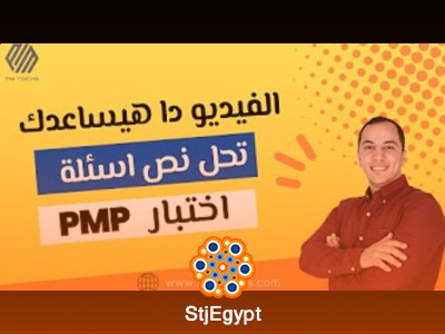 كورس إدارة المشاريع الاحترافية مع سيد محسن