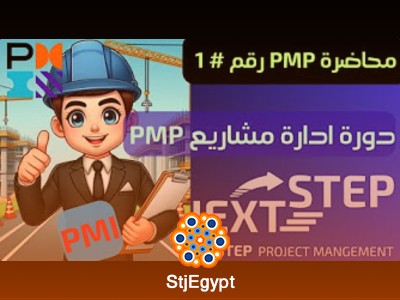 دورة مجانية لإدارة المشاريع الاحترافية PMP مع التطبيق العملي والنماذج والقوالب
