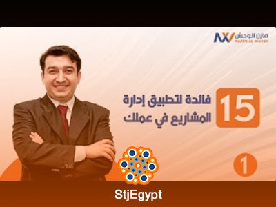 دورة إدارة المشاريع الاحترافية PMP مع مازن الوحش