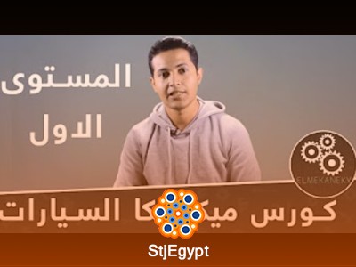 كورس ميكانيكا السيارات من البداية (المستوى الأول)