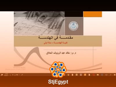 كورس  مقدمة في الهندسة مع د أحمد حامد