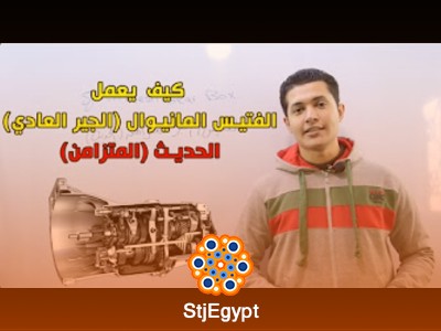 كورس ناقل الحركة اليدوي الفتيس المانيوال