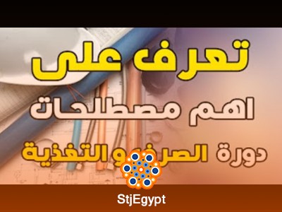 دورة تصميم شبكات الصرف والتغذية