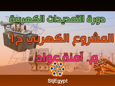 دورة التمديدات الكهربية