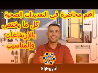 دورة التمديدات الصحية