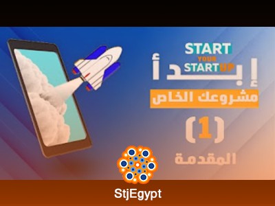 دورة شاملة لريادة الأعمال وإدارة المشاريع