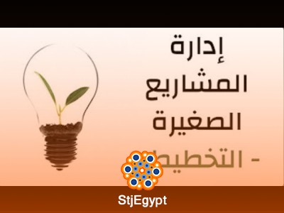 دورة تدريبية في إدارة المشاريع الصغيرة مع مروان عطا