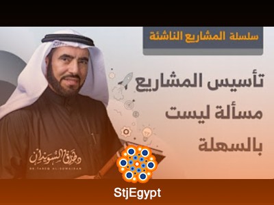 دورة تأسيس المشاريع الناشئة مع د. طارق السويدان