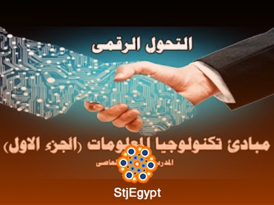 دورة التحول الرقمي: تعلم أساسيات تكنولوجيا المعلومات والتطبيقات الرقمية