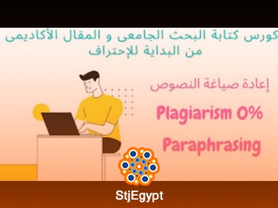 كورس كتابة البحث الجامعي والمقال الأكاديمي