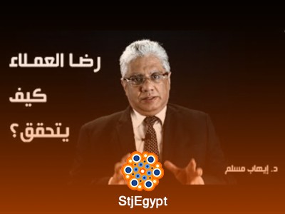دورة خدمة العملاء - تعلم كيفية التعامل مع العملاء وتحقيق رضاهم