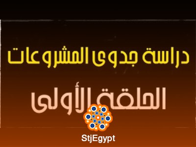 دورة شرح دراسة جدوى المشروعات: من الفكرة إلى التنفيذ