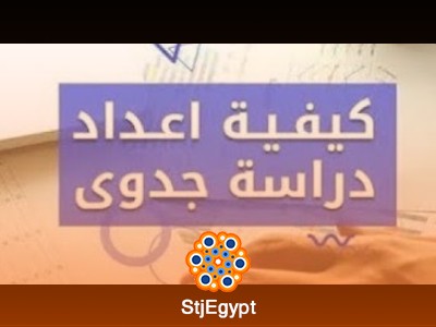 كورس دراسة الجدوى الاقتصادية
