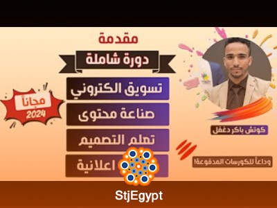 كورس التسويق الإلكتروني الشامل