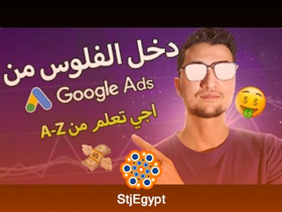 دورة جوجل أدز المجانية | تعلم إعلانات جوجل من البداية إلى الاحتراف