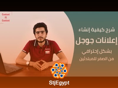 دورة أعلانات جوجل و كيفية إدارة حملات جوجل