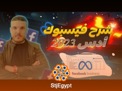 دورة إعلانات فيسبوك الشاملة