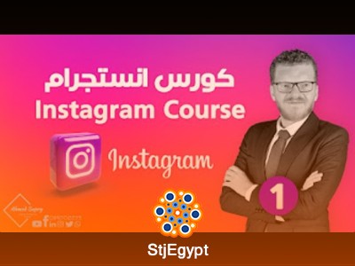 كورس التسويق على انستجرام من البداية إلى الاحتراف