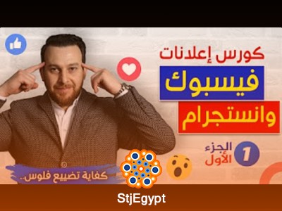 كورس إعلانات فيسبوك وإنستجرام  الإعلان عبر منصات ميتا
