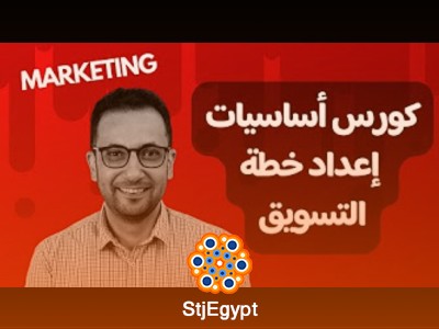 كورس أساسيات إعداد خطة التسويق مع وليد سعيد