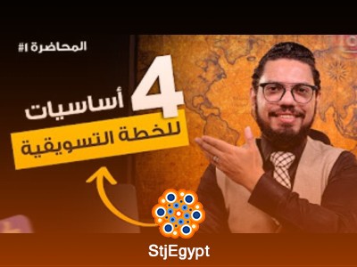 كورس كتابة الخطة التسويقية مع محمد الفقي