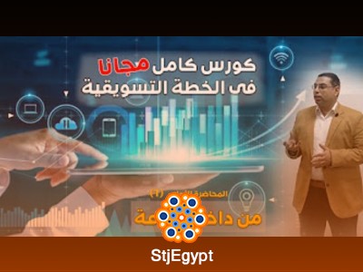 دورة كيفية إعداد خطة تسويقية ناجحة مع محمد أبراهيم
