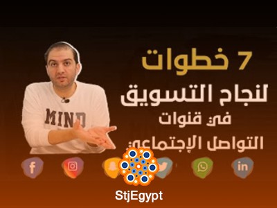 كورس مجمع بناء خطة التسويق عبر السوشيال ميديا