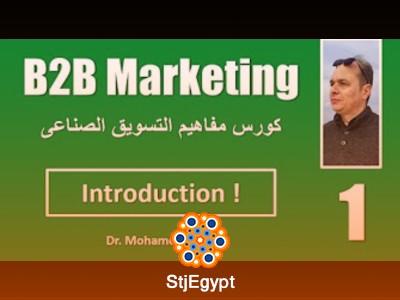 كورس التسويق الصناعي