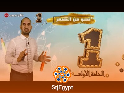 دورة نحو من الصفر | كورس كامل في النحو والإعراب