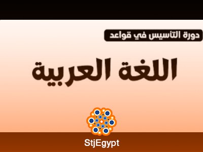 دورة التأسيس في قواعد اللغة العربية