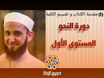 دورة النحو العربي مع الشيخ أدهم العاسمي