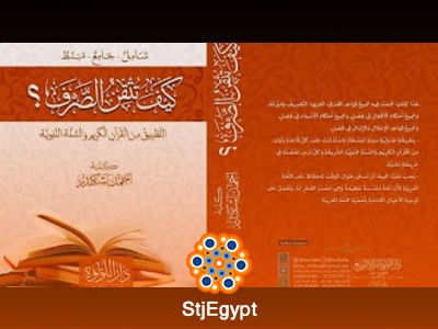 شرح كتاب "كيف تتقن الصرف؟" | دورة شاملة في الصرف العربي