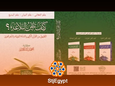 شرح كتاب "كيف تتقن البلاغة" | دورة شاملة في البلاغة العربية