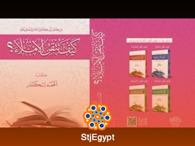 شرح كتاب "كيف تتقن الإملاء" | دورة شاملة لتعلم قواعد الإملاء